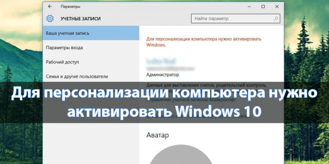 Dlya-personalizatsii-kompyutera-nuzhno-aktivirovat-Windows-10-660x330.png