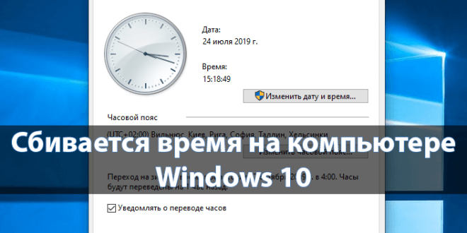Sbivaetsya-vremya-na-kompyutere-Windows-10-660x330.png