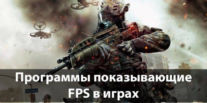 Programmy-pokazyvayushhie-FPS-v-igrah-660x330.jpg