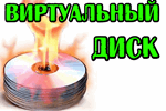 Virtualnyiy-disk.png