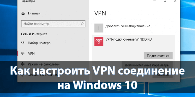 Kak-nastroit-VPN-soedinenie-na-Windows-10-660x330.png