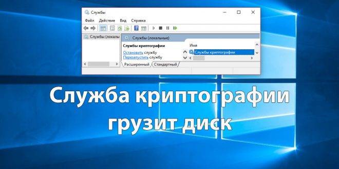 Sluzhba-kriptografii-gruzit-disk-Windows-10-660x330.jpg