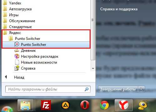 kak_otklyuchit_punto_switcher_v_windows_10_15.jpg