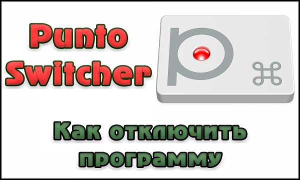 kak_otklyuchit_punto_switcher_v_windows_10_22.jpg