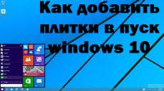 plitki-v-pusk-windows-10.jpg