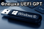 Fleshka-UEFI-GPT.png
