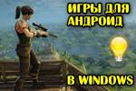 Igryi-dlya-Android-v-Windows.png