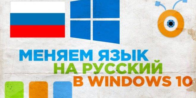 Kak-dobavit-russkij-yazyk-v-Windows-10-660x330.jpg