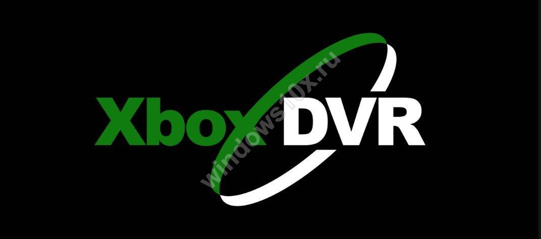Как полностью удалить xbox dvr в windows 10. Смотреть фото Как полностью удалить xbox dvr в windows 10. Смотреть картинку Как полностью удалить xbox dvr в windows 10. Картинка про Как полностью удалить xbox dvr в windows 10. Фото Как полностью удалить xbox dvr в windows 10