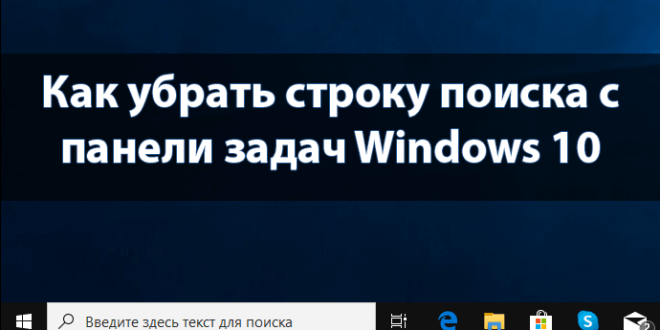 Kak-ubrat-stroku-poiska-s-paneli-zadach-Windows-10-e1566894552603-660x330.png