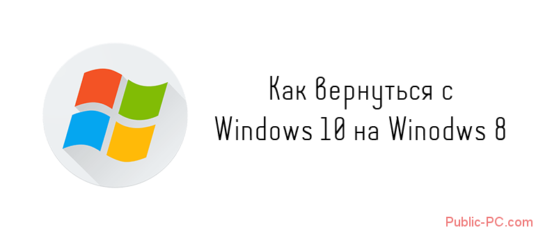 Kak-vernutsya-s-Windows-10-na-Windows-8.png