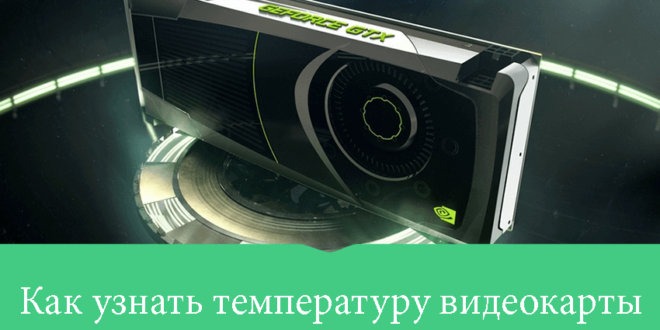 Kak-uznat-temperaturu-videokarty-v-Windows-10-660x330.png