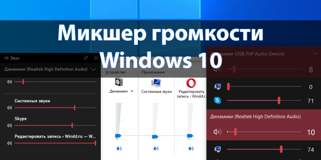 Miksher-gromkosti-Windows-10-1-660x330.png