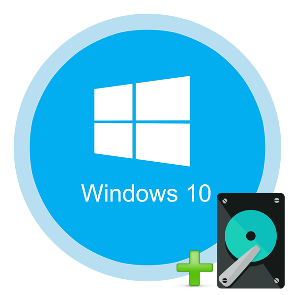Kak-dobavit-novyiy-disk-v-OS-Windows-10.png
