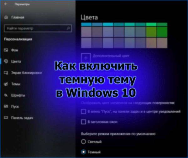 temnaya-tema-windows.jpg