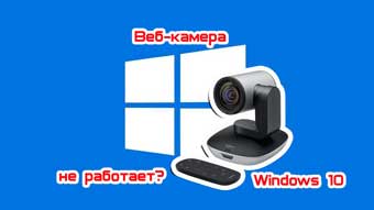 1558005135_veb-kamera-windows-10-ne-rabotaet.jpg.pagespeed.ce.vfZ1cAwPaK.jpg