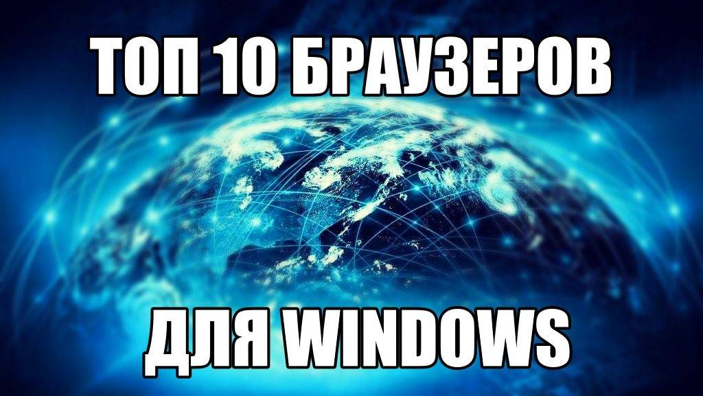 top-browder-dlya-windows-obzor-1024x577.jpg
