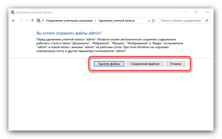 Sohranenie-dannyh-uchyotnoj-zapisi-dlya-udaleniya-administratora-v-Windows-10.png