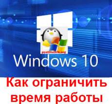 Kak-ogranichit-vremya-rabotyi-v-windows-10-Redstone.jpg