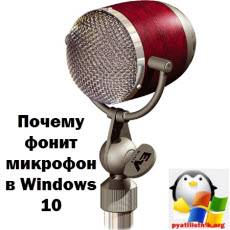 Pochemu-fonit-mikrofon-v-Windows-10.jpg