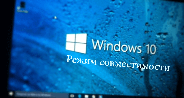 Kak-vklyuchit-rezhim-sovmestimosti-v-Windows-10-1-620x330.png