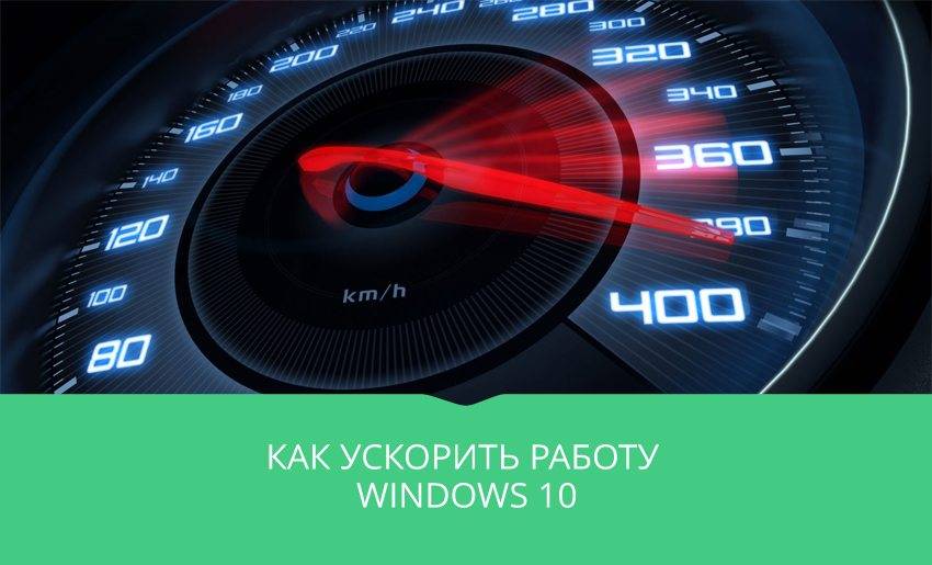 Как-ускорить-работу-windows-10
