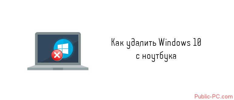 kak-udalit-Windows-10-s-noutbuka.png