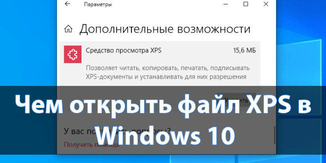 CHem-otkryt-fajl-XPS-v-Windows-10-660x330.png