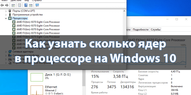Kak-uznat-skolko-yader-v-protsessore-na-Windows-10-660x330.png