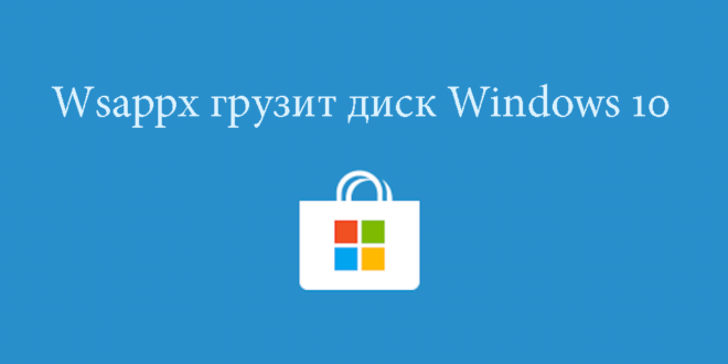 Wsappx-gruzit-disk-Windows-10-660x330.png
