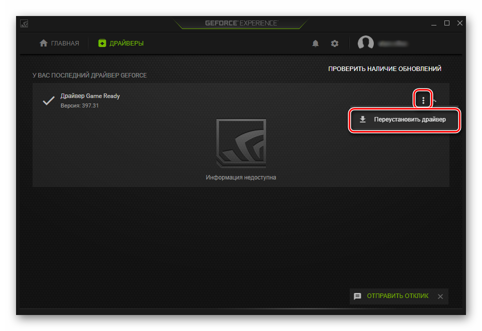 Pereustanovka-drayvera-cherez-Nvidia-GeForce-Experience.png