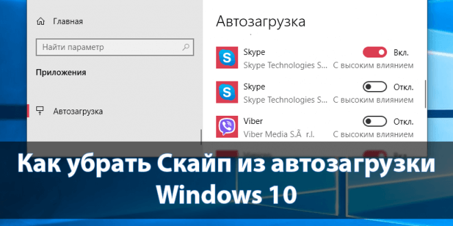 Kak-ubrat-Skajp-iz-avtozagruzki-Windows-10-660x330.png