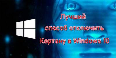 1577628445_luchshiy-sposob-otklyuchit-kortanu-v-windows-10-1.jpg.pagespeed.ce.uC35C9u7C4.jpg