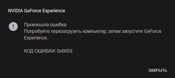 geforce_experience_ne_zapuskaetsya12.jpeg