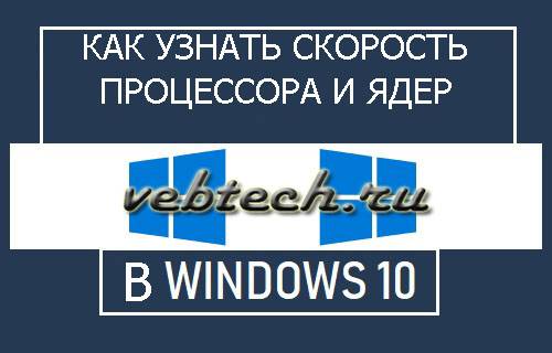 check-processor-speed-and-cores-in-windows-10.jpg