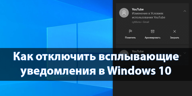 Kak-otklyuchit-vsplyvayushhie-uvedomleniya-v-Windows-10-660x330.png