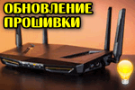 Obnovlenie-proshivki-routera.png