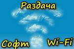 Soft-dlya-razdachi-Wi-Fi.jpg