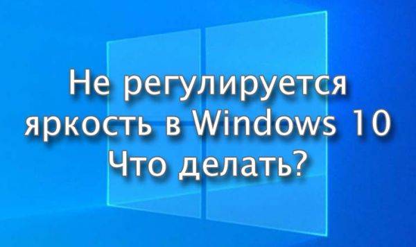 ne-reguliruetsya-yarkost-ekrana-windows-10.jpg