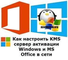 Kak-nastroit-KMS-server-aktivatsii-Windows-i-MS-Office-v-seti.jpg