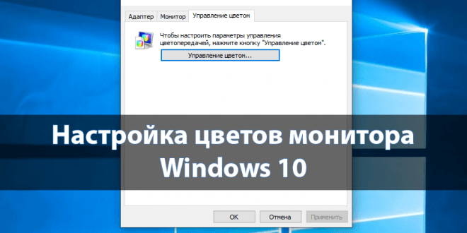 Nastrojka-tsvetov-monitora-Windows-10-660x330.png