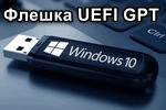 kak-sozdat-zagruzochnuju-uefi-gpt-fleshku-s-windows-10-ili-pochemu-pri-ustanovke-sistemy-na-novyj-noutbuk-pk-voznikajut-oshibki-6a5baa5.jpg