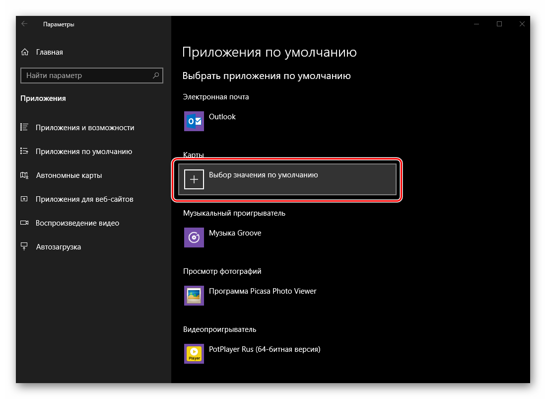 Vyibor-znacheniya-po-umolchaniyu-dlya-rabotyi-s-kartami-v-OS-Windows-10.png
