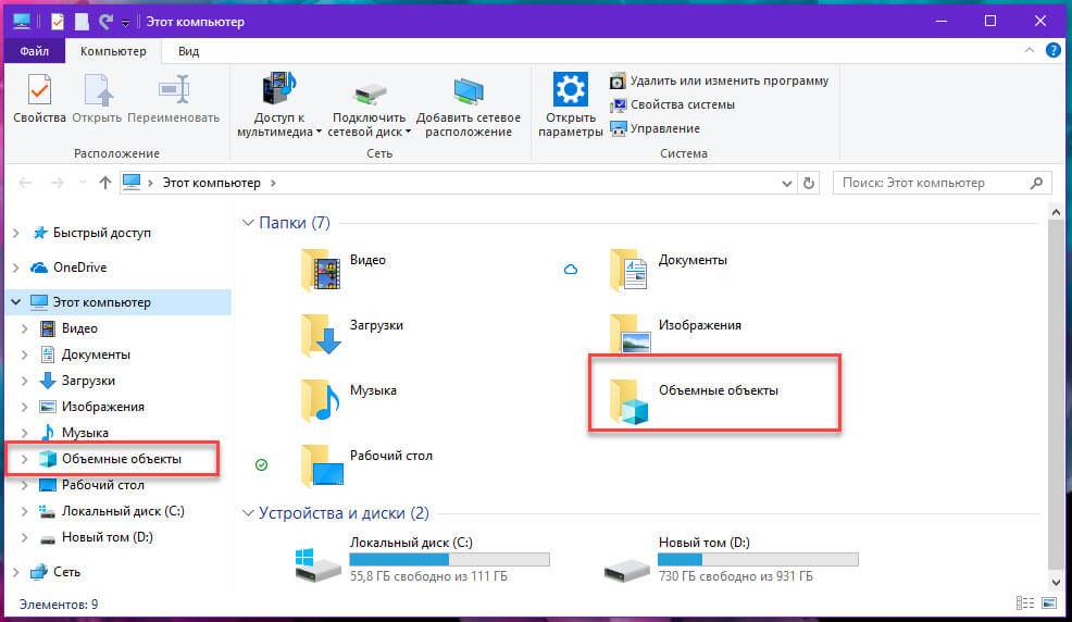 Как в Windows 10 удалить папку «Объемные объекты» из раздела — Этот компьютер