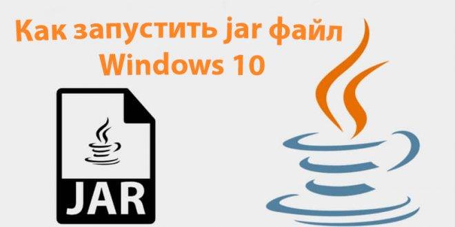 Kak-zapustit-jar-fajl-v-Windows-10-660x330.jpg