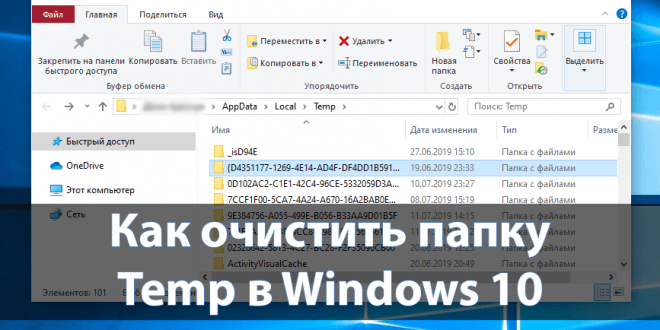 Kak-ochistit-papku-Temp-v-Windows-10-660x330.png