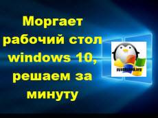 morgaet-rabochiy-stol-windows-10.jpg