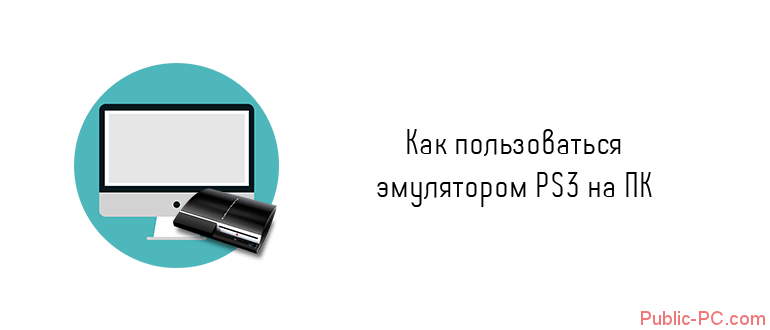 Kak-polzovatsya-emulyatorom-PS3-na-PK.png