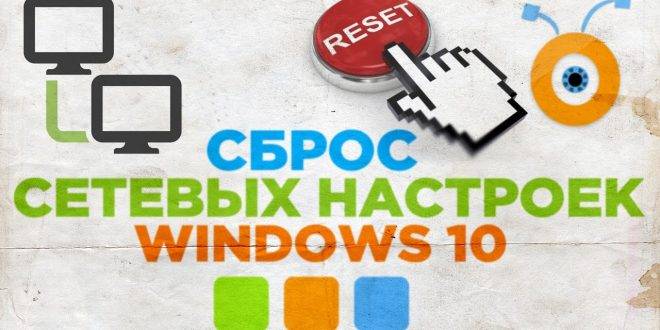 Sbros-setevyh-nastroek-Windows-10-660x330.jpg