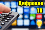 TSifrovoe-TV-e`to-prosto.png 